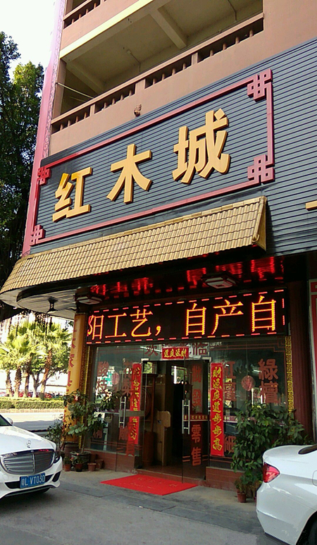 hz0042惠州市紅木家具批發城3_副本