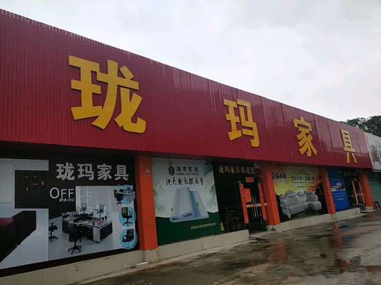 hz0082瓏瑪家具(惠城區)_副本