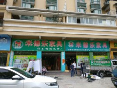 米德樂家具(港口實惠店)