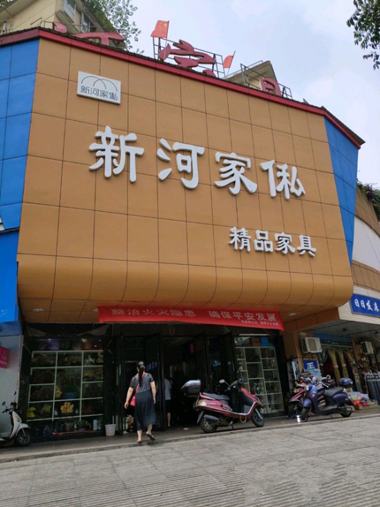 cs0027新河家俬(新河小商品市場店)_副本