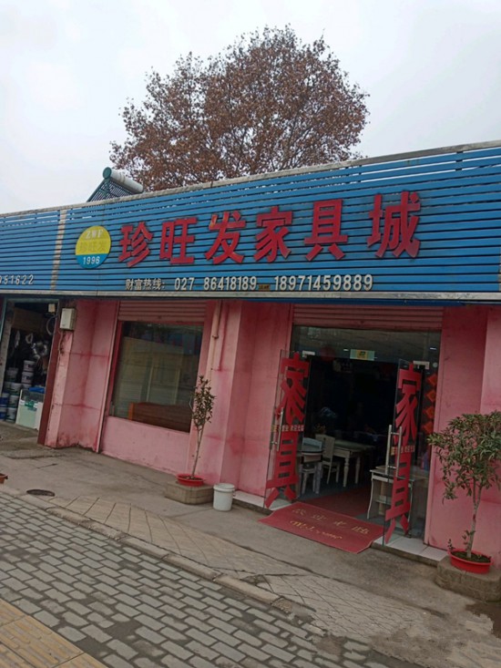 wh0052珍旺發家具城_副本