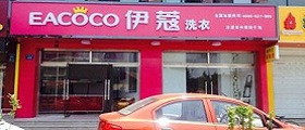 開個(gè)干洗店前期投入要多少錢？