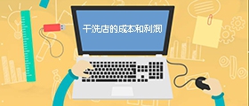 干洗店成本是多少？利潤(rùn)有多大？
