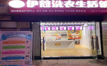 投資一家干洗店的開店流程是怎樣的？