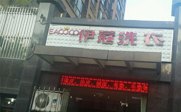 小區開干洗店怎么樣？