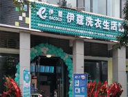 干洗店投資多少錢(qián)可以營(yíng)業(yè)了？