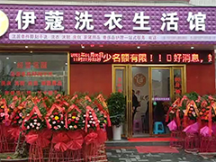 開干洗店加盟好還是自己開好？